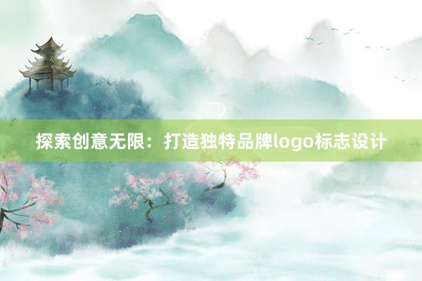 探索创意无限：打造独特品牌logo标志设计